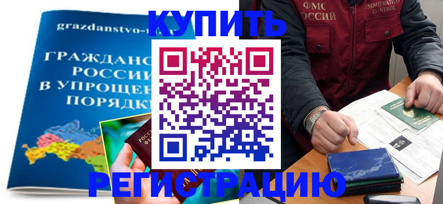купить прописку в Могочи